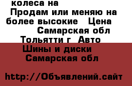 колеса на renault laguna 2 Продам или меняю на более высокие › Цена ­ 18 000 - Самарская обл., Тольятти г. Авто » Шины и диски   . Самарская обл.